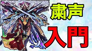 【展開解説】粛声入門【遊戯王マスターデュエル】(しゅくせい)（粛清）