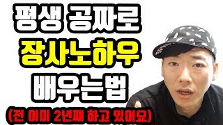 장사노하우, 장사잘되게하는법, 공짜로 장사잘하는법 배우기 - 장사권프로