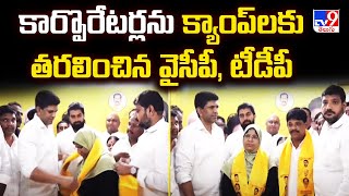 Guntur : కార్పొరేటర్లను క్యాంప్ లకు తరలించిన వైసీపీ, టీడీపీ - TV9