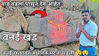 वनई खंड|| वाड वडला पासून देव आहेत|| वनई रस्त्यावर अचानक घटना घडली? 😧 Ashik gadag vlog