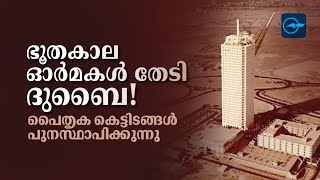 ഭൂതകാല ഓർമകൾ തേടി ദുബൈ!പൈതൃക കെട്ടിടങ്ങൾ പുനസ്ഥാപിക്കുന്നു   | Gulf Madhyamam | Gulf News Malayalam