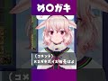 「後輩🖱のメスガキボイス」を聴きたいもこ田めめめ🐏【もこ田めめめ 斜落せつな .live どっとライブ・ぶいぱい切り抜き】 shorts めめガキ