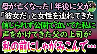 【感動する話】母が亡くなって1年後に再婚相手を連れてきた父「つき合ってる彼女だ」「ハァ？」信じられずに家を飛び出した→近所の公園で泣いていると父の上司に声をかけられ「え？どういう…」【泣ける