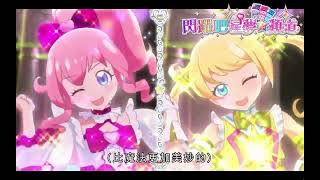 未來和繪萌☆星夢頻道閃亮機會！【閃躍吧！星夢☆頻道粵語TV】