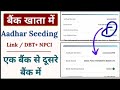 🏦 Ek bank se dusre Bank Mein Aadhar link kaise karen ll Bank Aadhar Link Change New Process ✅