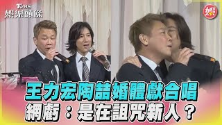 王力宏陶喆婚體獻合唱　網虧：是在詛咒新人？｜TVBS娛樂頭條