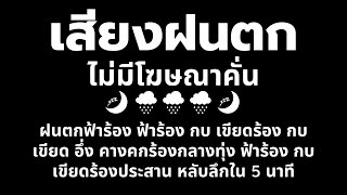 ฟ้าร้อง กบ เขียดร้อง กบ เขียด อึ่ง คางคกร้องกลางทุ่ง ฟ้าร้อง กบเขียดร้องประสาน หลับลึกใน 5 นาที