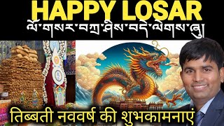 लोसर क्या है।।What is Losar।। Tibetan New Year।।