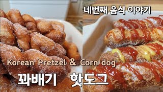 How To Make Korean Pretzel \u0026 Korean Corn Dog (Korean Hot Dog)