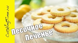 Песочное Печенье / простой рецепт песочного теста / Лимонное / Ванильное Печенье