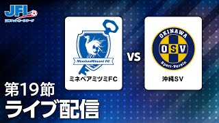 第２５回ＪＦＬ第１９節　ミネベアミツミＦＣ vs 沖縄ＳＶ　ライブ配信