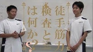 MMT 徒手筋力検査とは？（評価学）