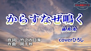 藤原浩「からすなぜ鳴く」coverひろし(0)　2023年9月6日発売