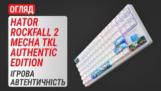 Огляд клавіатури HATOR Rockfall 2 Mecha TKL Authentic Edition (Fighting Cats): Ігрова автентичність