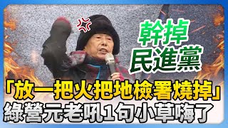 【111釘孤枝】綠營元老挺小草！怒吼「放一把火把地檢署燒掉」　林正杰：幹掉民進黨 @ChinaTimes