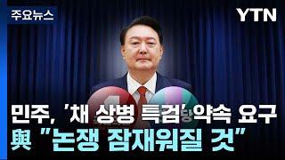 민주, '채 상병 특검' 약속 요구...與 \