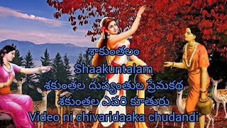 శకుంతల కథ | శకుంతల దుష్యంతుల ప్రేమకథ | shaakuntalam story