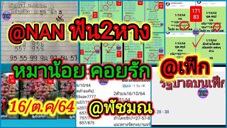 @นัน/หมาน้อย คอยรัก/@เฟ็ก/@พัชมณ/@แจ๊ค เรือเกลือ-16/ต.ค/64