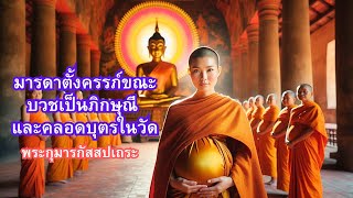 39. พระกุมารกัสสปเถระ : แม่เป็นภิกษุณีและคลอดบุตรในวัด  (เอตะทัคคะ ในทางผู้แสดงธรรม อันวิจิตร)