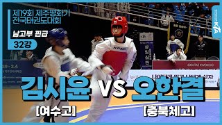 김시윤(여수고) vs 오한결(충북체고) | 32강 남고부 핀급 | 제19회 제주평화기 전국태권도대회