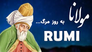 Rumi مولانا (When I die) - Persian Poetry with Translation