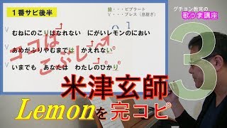 【歌うま講座(一緒に歌うレッスン形式)】米津玄師『Lemon』No3 (1番サビ) カラオケ点数向上術