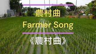 農村曲 Farmer Song + 口琴