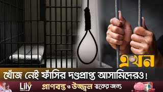 এখনও পলাতক কারাগার থেকে পালানো ৭শ আসামি | Jail Escape | Prison Break | Prisoner | Ekhon TV