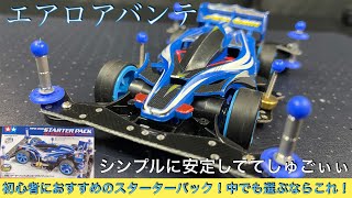 やつはスターターの中でもおすすめNo.1！エアロアバンテスターターパック[ミニ四駆]