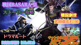 PS4  戦国BASARA4 皇 戦国創世　ドラマルート　武田信玄＃1END