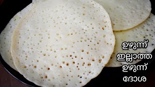 Special Dosa ഉഴുന്ന് ഇല്ലാത്ത ഉഴുന്ന് ദോശ/ Simple Breakfast Recipe in Malayalam/Ayshaz World