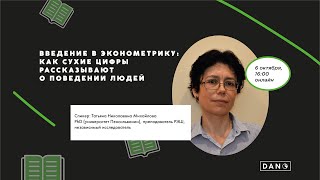 Олимпиада DANO. Введение в эконометрику: как сухие цифры рассказывают о поведении людей