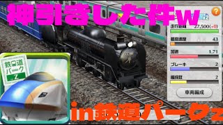 【神引きしました！】鉄道パークzの期間限定ガチャを11連したら神引きしてしまった件w