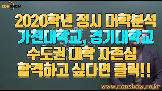 [컨쇼]2020학년 정시 가천대, 경기대 합격 예상점수 공개