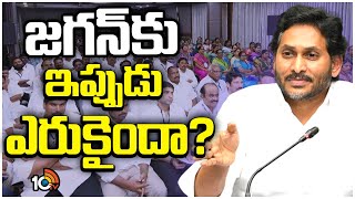 Ys Jagan | Gossip Garage | సంక్రాంతి తర్వాత క్యాడర్‌తోనే అంటున్న జగన్ | AP Politics | 10tv