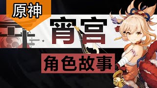 【原神】既是一瞬，也是永恒-[夏祭的女王:宵宫]原神角色故事01