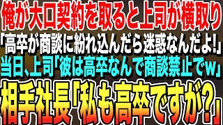 【感動する話★総集編】大企業の大口契約をまとめた高卒の俺。上司に手柄を横取りされた「高卒は来るなw」→当日、商談で上司「彼は高卒なんで欠席ですw」商談相手「私も高卒ですが？」【いい話】【泣ける話】