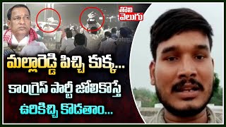 మల్లారెడ్డి పిచ్చి కుక్క...కాంగ్రెస్ పార్టీ జోలికొస్తే ఉరికిచ్చి కొడతాం.. | Congress Leader Warning