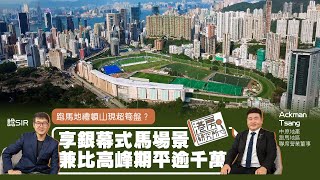 跑馬地禮頓山現超筍盤？ 享銀幕式馬場景兼比高峰期平逾千萬｜港房研究所