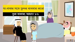 মা বাবার সাথে ভালো ব্যবহার । একটি আয়াত একটি গল্প | Islamic Story