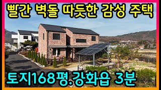 #강화도부동산 #강화도전원주택/선원면.빨간브릭 2층 감성주택/강화도대명부동산032.934.8881