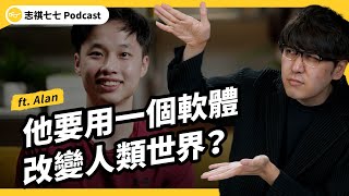 他要靠一個軟體改變人類世界！加入矽谷最強加速器，是什麼體驗？ft. Heptabase Alan｜強者我朋友 EP 112｜志祺七七Podcast