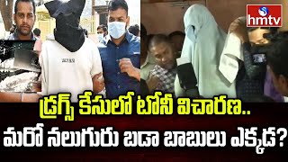 Tony Interrogation Update: డ్రగ్స్ కేసులో టోనీ విచారణ..మరో నలుగురు బడా బాబులు ఎక్కడ? | hmtv News