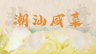 【潮汕美食】  寻味汕头 -- 潮汕咸菜腌制技艺 （ Teochew Food อาหารแต้จิ๋ว）