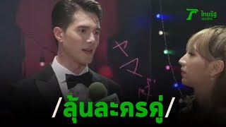 มิกค์ ลุ้นละครคู่ โบ เมลดา ชม พี่อั้ม สวยสะกด | 03-03-63 | บันเทิงไทยรัฐ