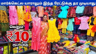 வெறும் ₹10 ரூபாய்க்கு / Erode Kids Wear Wholesale Market / Kids Ready Made Wholesale