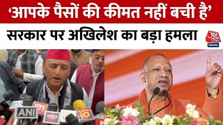 सरकार पर Akhilesh Yadav का बड़ा हमला- आपके पैसों की कीमत नहीं बची है | BJP | Samajwadi Party