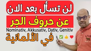 Nominativ, Akkusativ, Dativ, Genitiv -A2- لن تسأل بعد الان عن الحروف في الالماني