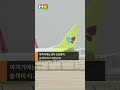 이륙 직후 엔진서 불꽃이 오키나와행 진에어 긴급회항 shorts