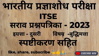 भारतीय प्रज्ञाशोध परीक्षा (ITSE)इयत्ता -2री सराव प्रश्नपत्रिका 2023विषय - बुद्धिमत्ता#itse#budhimata